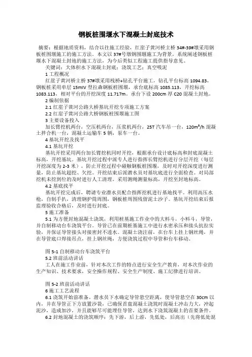 钢板桩围堰水下混凝土封底技术