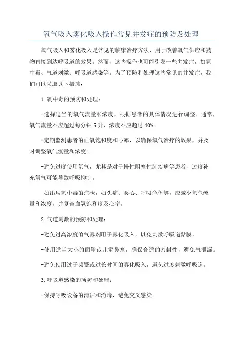 氧气吸入雾化吸入操作常见并发症的预防及处理