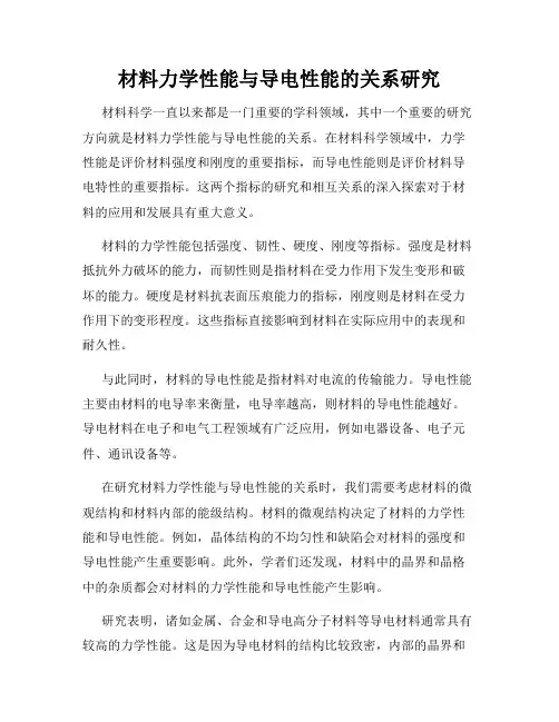 材料力学性能与导电性能的关系研究