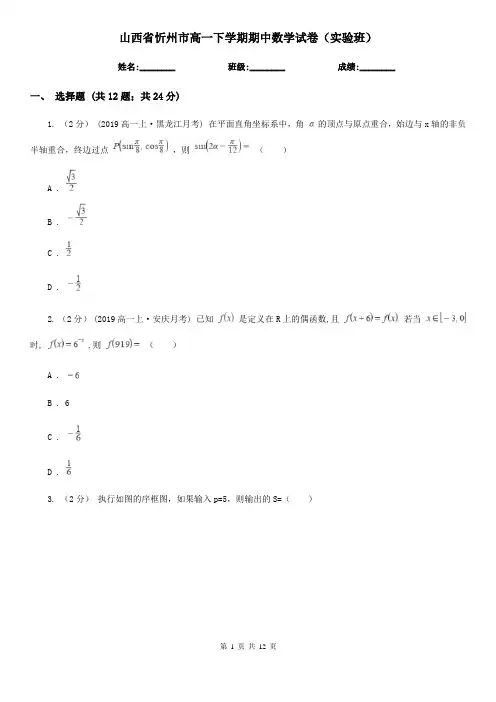 山西省忻州市高一下学期期中数学试卷(实验班)
