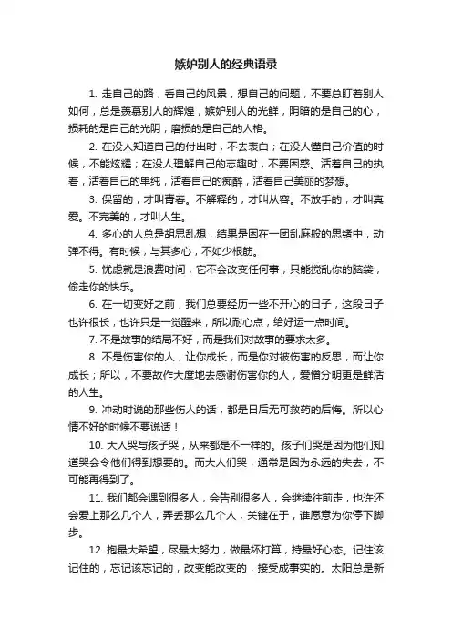 嫉妒别人的经典语录