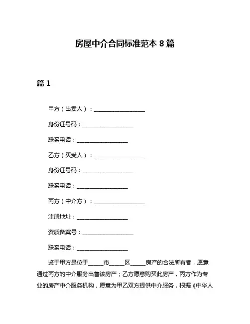 房屋中介合同标准范本8篇