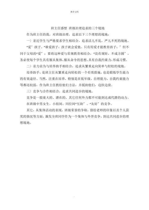 班主任感悟 班级管理追求的三个境界