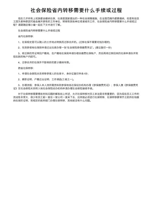 社会保险省内转移需要什么手续或过程