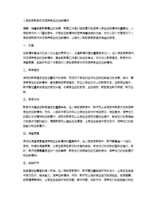 小学数学教学如何培养学生的创新精神