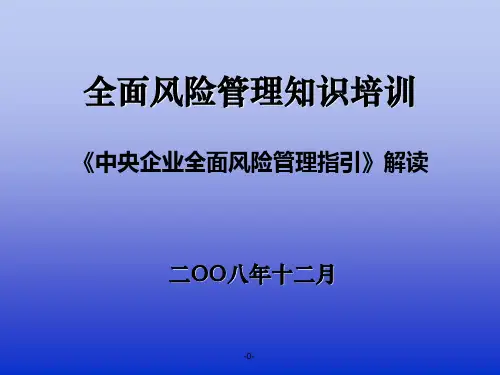 全面风险管理知识培训课件