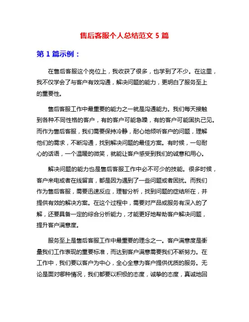 售后客服个人总结范文5篇