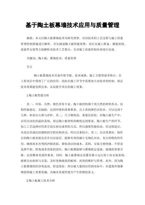 基于陶土板幕墙技术应用与质量管理