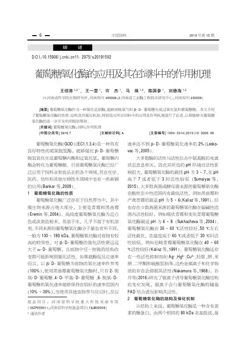 葡萄糖氧化酶的应用及其在饲料中的作用机理