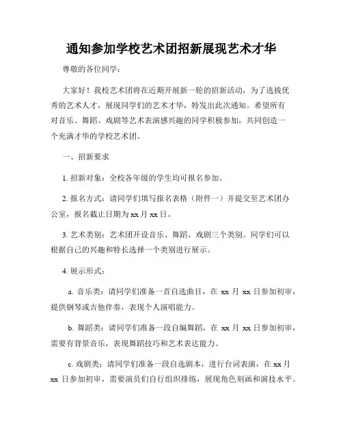 通知参加学校艺术团招新展现艺术才华