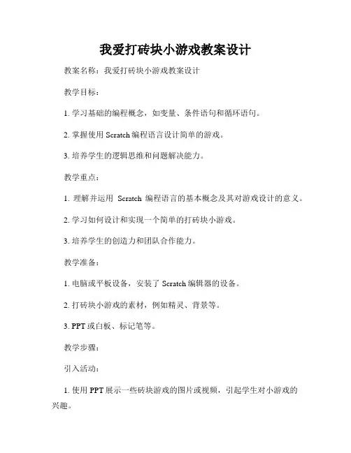 我爱打砖块小游戏教案设计