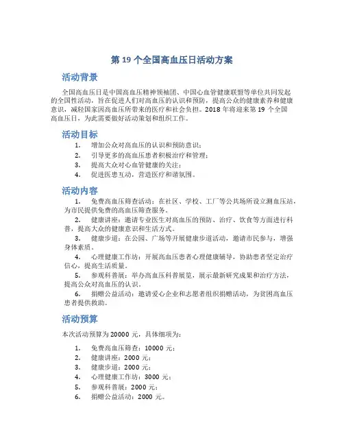第19个全国高血压日活动方案