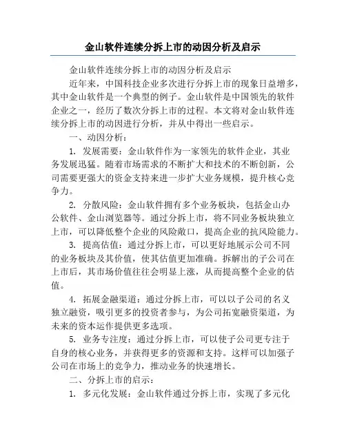 金山软件连续分拆上市的动因分析及启示