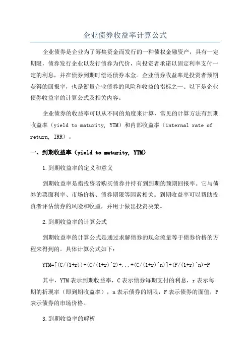 企业债券收益率计算公式