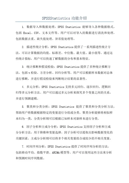 SPSSStatistics功能介绍