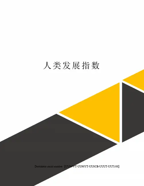 人类发展指数