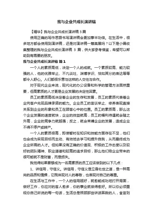 【精华】我与企业共成长演讲稿3篇