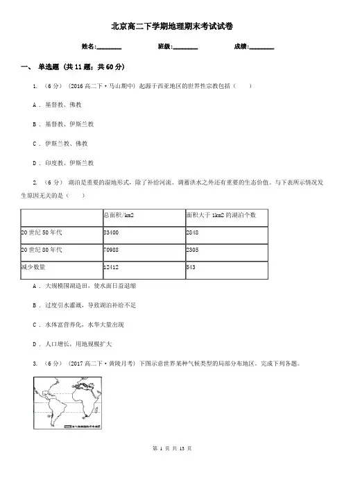 北京高二下学期地理期末考试试卷