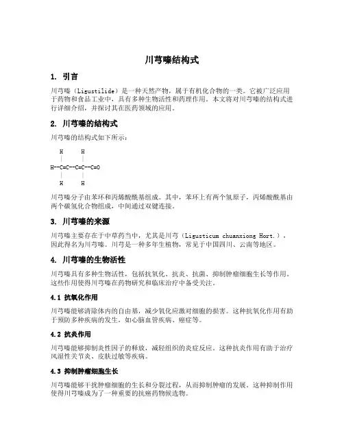 川芎嗪结构式