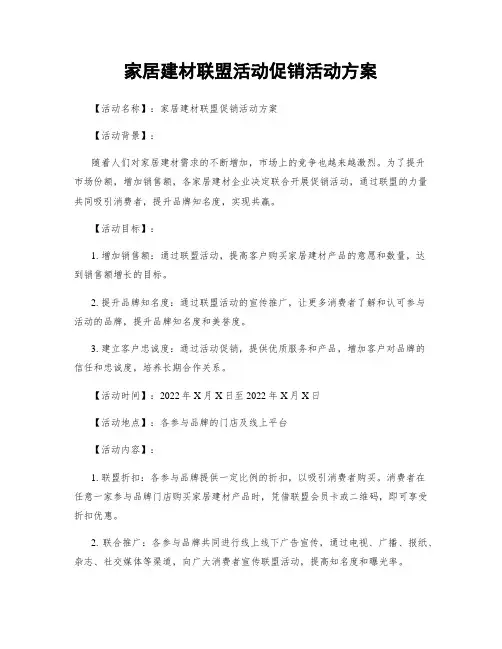 家居建材联盟活动促销活动方案