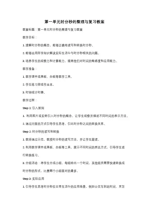 第一单元时分秒的整理与复习教案