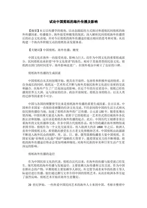 试论中国剪纸的海外传播及影响