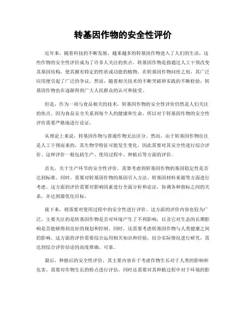 转基因作物的安全性评价