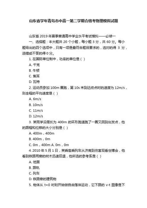 山东省学年青岛市中高一第二学期合格考物理模拟试题