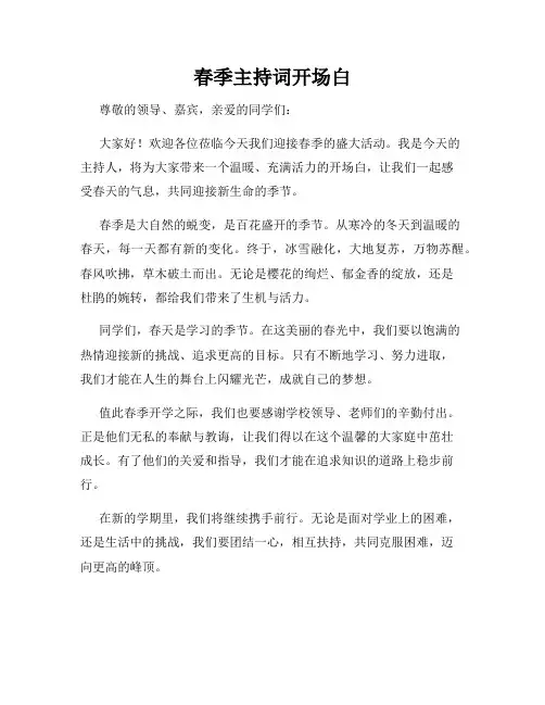 春季主持词开场白