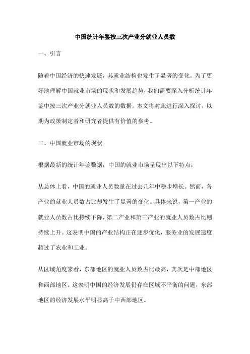 中国统计年鉴按三次产业分就业人员数