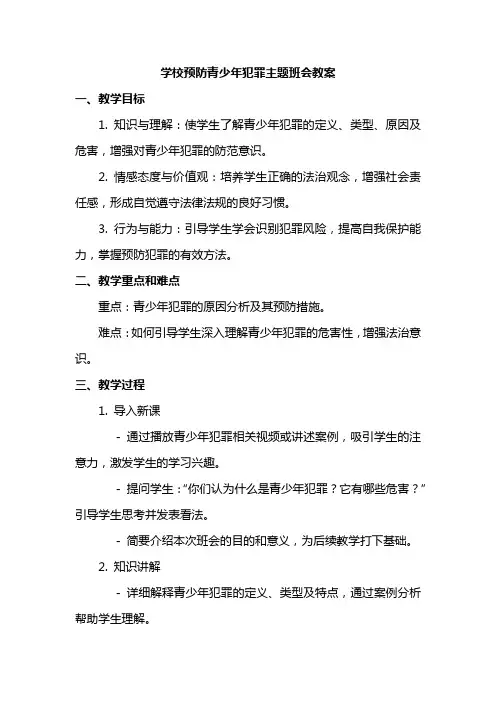 学校预防青少年犯罪主题班会教案