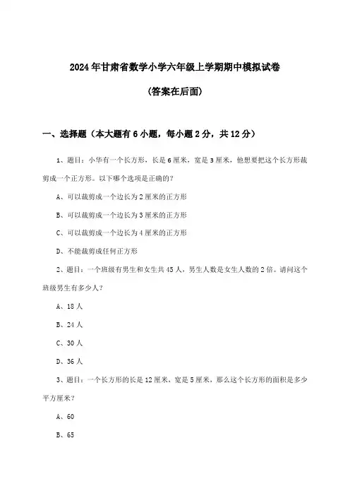2024年甘肃省小学六年级上学期期中数学试卷与参考答案