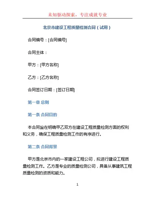 北京市建设工程质量检测合同(试用)
