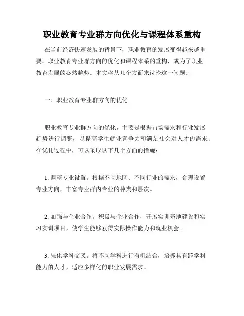 职业教育专业群方向优化与课程体系重构