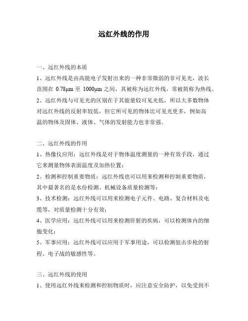 远红外线的作用