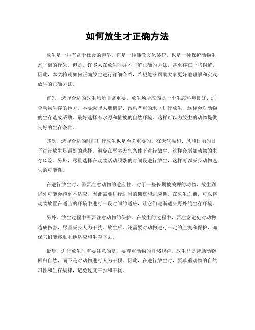 如何放生才正确方法