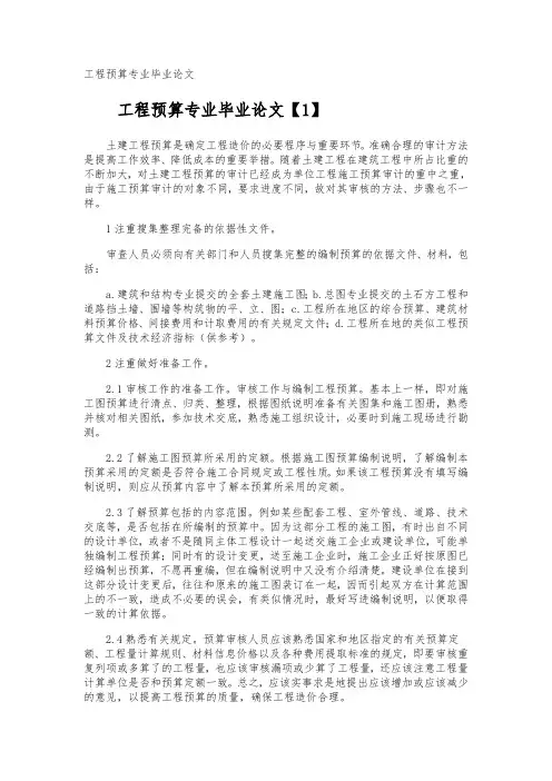 工程预算专业毕业论文
