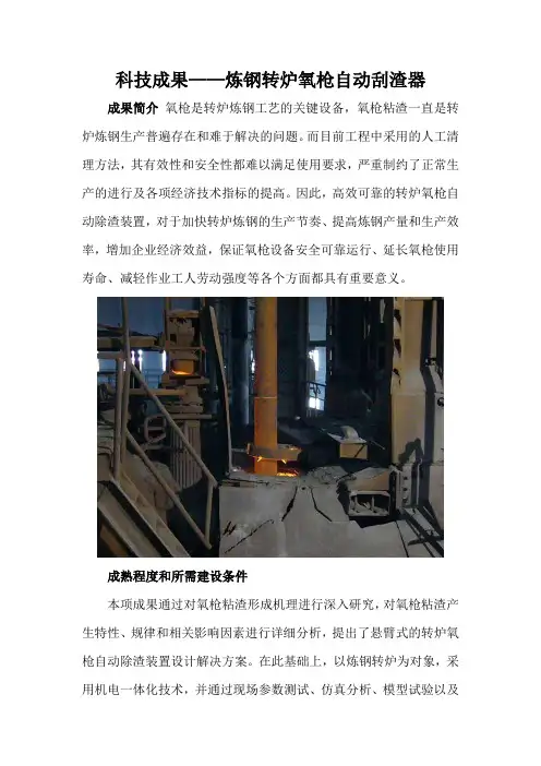 科技成果——炼钢转炉氧枪自动刮渣器