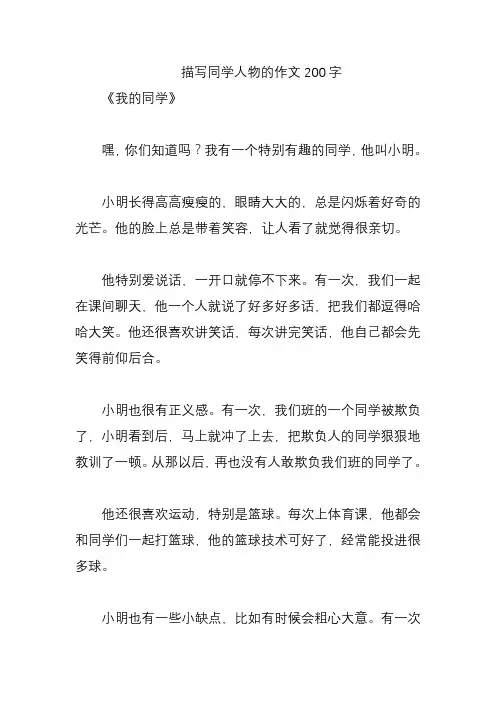 描写同学人物的作文200字