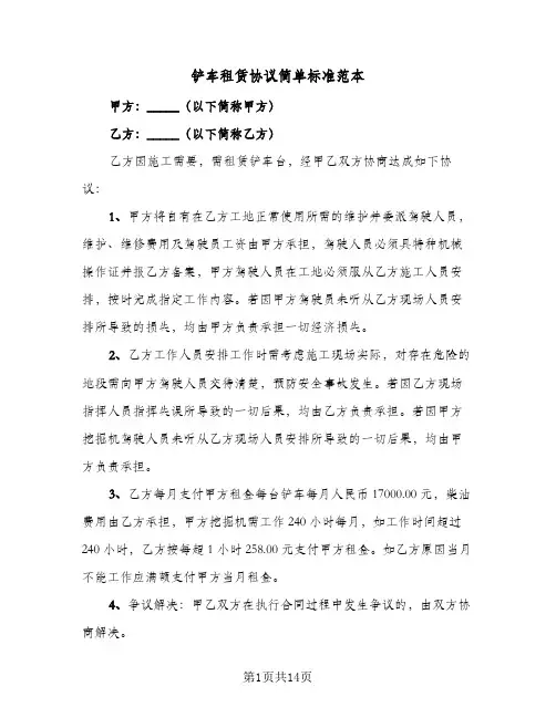 铲车租赁协议简单标准范本(7篇)