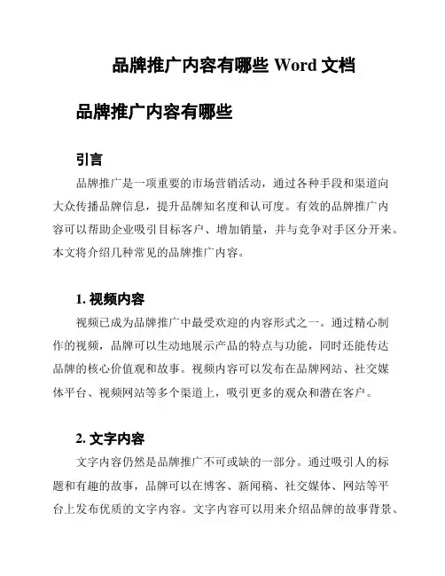 品牌推广内容有哪些Word文档