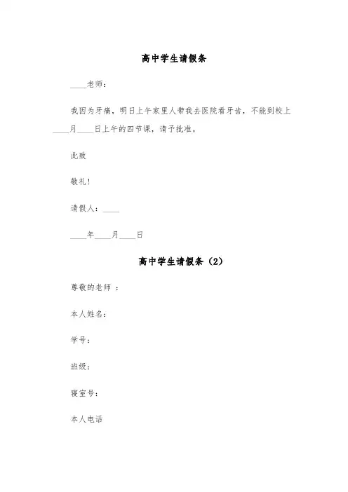 高中学生请假条(4篇)