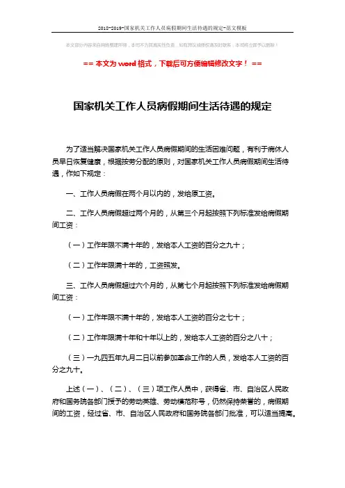 2018-2019-国家机关工作人员病假期间生活待遇的规定-范文模板 (2页)