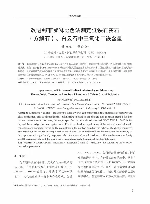 改进邻菲罗啉比色法测定低铁石灰石( 方解石)、白云石中三氧化二铁含量