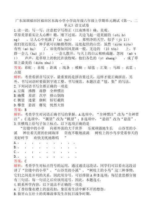 广东深圳福田区福田区东海小学小学高年级六年级上学期单元测试《第一,二单元》语文试卷