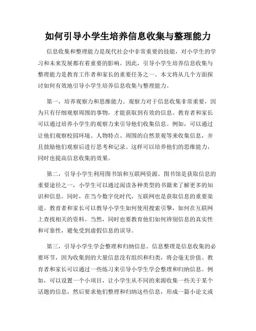 如何引导小学生培养信息收集与整理能力