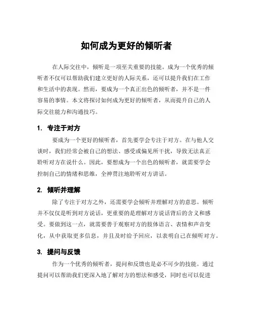 如何成为更好的倾听者