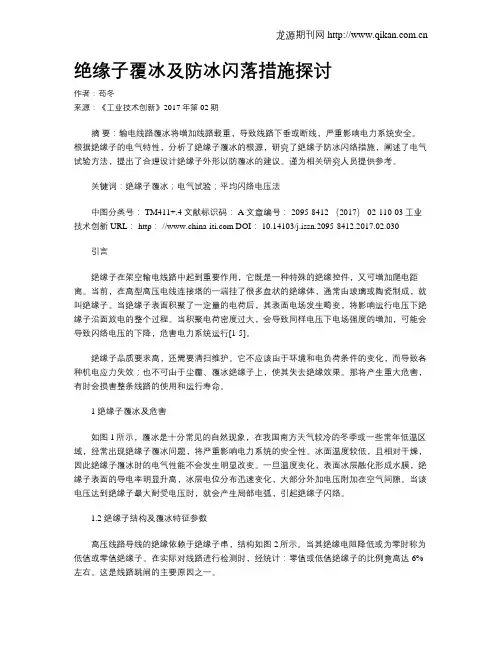 绝缘子覆冰及防冰闪落措施探讨