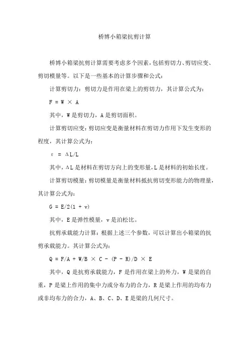桥博小箱梁抗剪计算