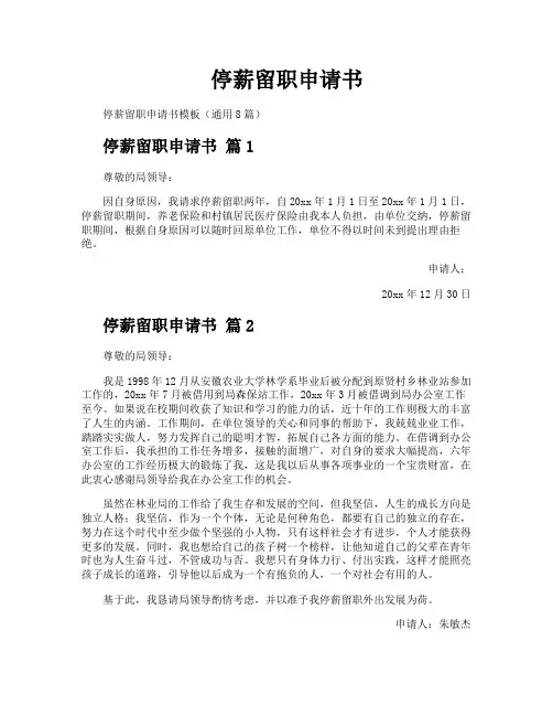 停薪留职申请书